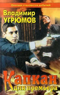 Обложка книги Капкан для премьера, Владимир Угрюмов