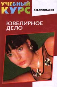 Обложка книги Ювелирное дело, С. В. Простаков