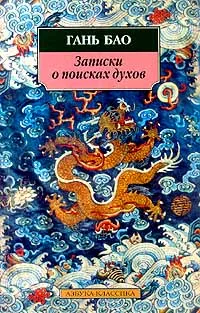 Обложка книги Записки о поисках духов, Гань Бао, Меньшиков Лев Николаевич