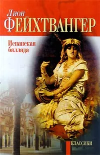 Обложка книги Испанская баллада, Фейхтвангер Лион, Полонская Г. Г.