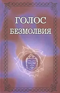 Обложка книги Голос Безмолвия, Елена Блаватская,Автор не указан,Его Святейшество Далай-лама XIV,Е. Писарева,С. Фролов,Алиса Клифер,Бейсил Крамп