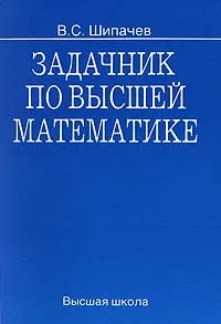 Обложка книги Задачник по высшей математике, Шипачев Виктор Семенович