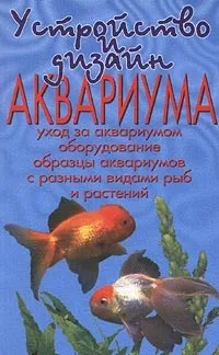 Обложка книги Устройство и дизайн аквариума. Уход за аквариумом. Оборудование. Образцы аквариумов с разными видами рыб и растений, В. Д. Плонский