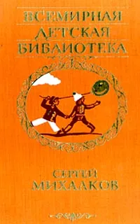 Обложка книги Сергей Михалков. Избранное, Сергей Михалков