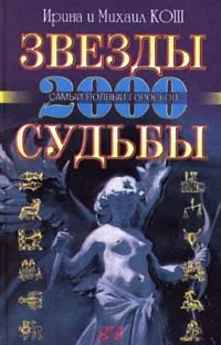 Обложка книги Звезды и судьбы. Самый полный гороскоп на 2000 год, Ирина И Михаил Кош