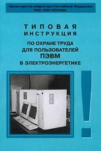Обложка книги Типовая инструкция по охране труда для пользователей ПЭВМ в электроэнергетике, 