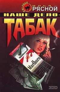 Обложка книги Наше дело - табак, Илья Рясной