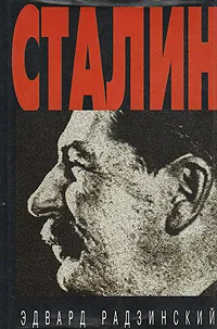 Обложка книги Сталин, Эдвард Радзинский