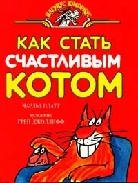 Обложка книги Как стать счастливым котом, Чарльз Платт