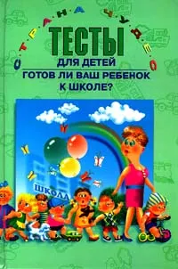Обложка книги Тесты для детей, Ильина И.И., Парамонова Л.Г., Головнева Н.Я.