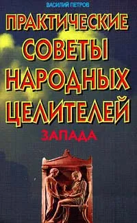 Обложка книги Практические советы народных целителей запада, Петров Василий Николаевич