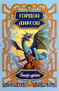 Обложка книги Рыцарь-дракон, Диксон Гордон Руперт