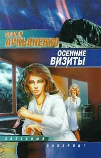 Обложка книги Осенние визиты, Лукьяненко Сергей Васильевич