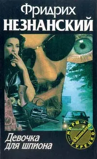 Обложка книги Девочка для шпиона, Фридрих Незнанский
