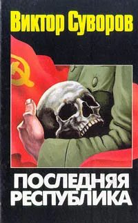 Обложка книги Последняя республика, Суворов Виктор
