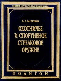 Обложка книги Охотничье и спортивное стрелковое оружие, Маркевич В.Е.