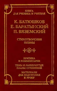 Обложка книги Стихотворения, поэмы, Батюшков Константин Николаевич, Баратынский Евгений Абрамович, Вяземский Петр Андреевич