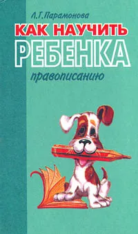 Обложка книги Как научить ребенка правописанию, Парамонова Л.Г.