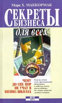 Обложка книги Секреты бизнеса для всех, Маккормак Марк Х.