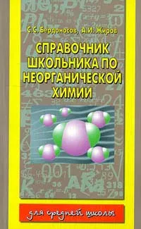 Обложка книги Справочник школьника по неорганической химии, Бердоносов С.С., Жиров А.И.