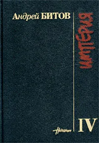 Обложка книги Империя IV. Оглашенные, Андрей Битов