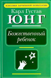 Обложка книги Божественный ребенок, Юнг Карл Густав