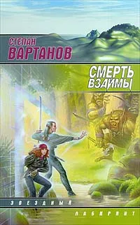 Обложка книги Смерть взаймы, Степан Вартанов