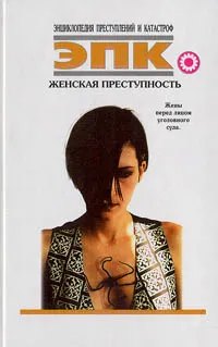 Обложка книги Женская преступность, Полина Кочеткова,Автор не указан