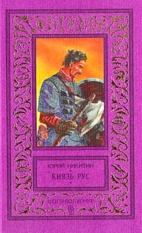 Обложка книги Князь Рус, Юрий Никитин