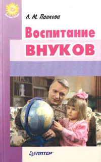 Обложка книги Воспитание внуков, Панкова Л.М.