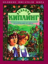 Обложка книги Награды и феи, Киплинг Редьярд