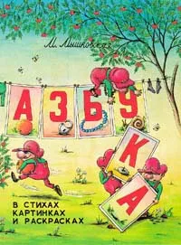 Обложка книги Азбука в стихах, картинках и раскрасках, Мышковская М.