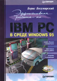 Обложка книги Эффективная работа на IBM PC в среде Windows 95, Борис Богумирский