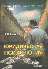 Обложка книги Юридическая психология, В.Л.Васильев