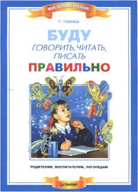 Обложка книги Буду говорить, читать, писать правильно, Глинка Галина Андреевна