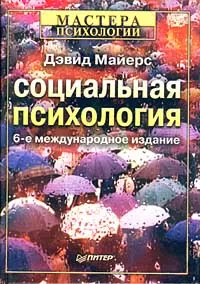 Обложка книги Социальная психология, Дэвид Майерс