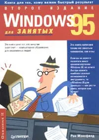 Обложка книги Windows 95 для занятых, Рон Мэнсфилд