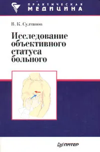 Обложка книги Исследование объективного статуса больного, В.К.Султанов