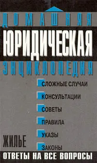 Обложка книги Жилье, Мария Ильичева,Колесникова И.В.,Е. Игнатьева,Юлия Кайгородова,С. Семенова