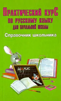 Обложка книги Практический курс по русскому языку для начальной школы. Т. 2, Елена Синицына