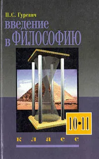 Обложка книги Введение в философию. 10 - 11 класс, Гуревич П.С.