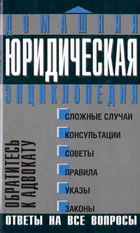 Обложка книги Обратитесь к адвокату, Забралова Е. Ю., Крылова Галина Анатольевна