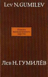 Обложка книги Поиски вымышленного царства, Лев Н. Гумилев