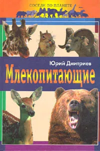 Обложка книги Млекопитающие, Юрий Дмитриев