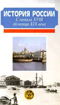 Обложка книги История России с начала XVIII до конца XIX века, Сахаров Андрей Николаевич, Зырянов Павел Николаевич