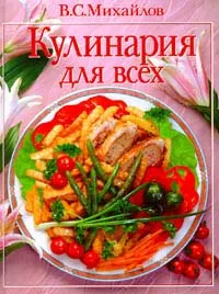 Обложка книги Кулинария для всех, В.С. Михайлов