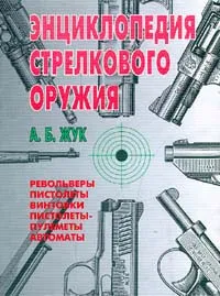 Обложка книги Энциклопедия стрелкового оружия, А.Б. Жук