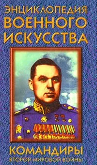 Обложка книги Командиры второй мировой войны, Гордиенко Андрей Николаевич