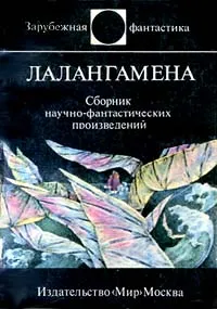 Обложка книги Лалангамена, Бабенко Виталий Тимофеевич, Баканов Владимир И.
