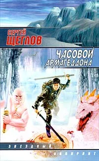 Обложка книги Часовой Армагеддона, Щеглов Сергей Игоревич